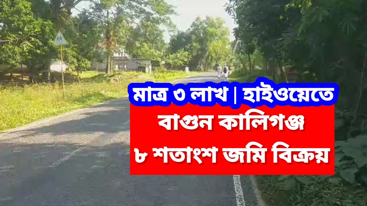 ৮ শতাংশ জমি বিক্রয় | ৩ লাখ | গাজীপুর কালিগঞ্জ | Land Sale Gazipur Dhaka