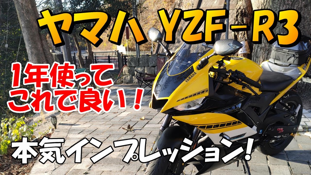 ヤマハ YZF R3 本気インプレッション(1年経過！）