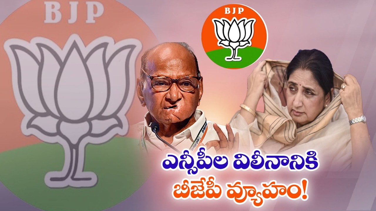 ఎన్సీపీల విలీనానికి బీజేపీ వ్యూహం | BJP's Strategy for the Merger of NCP Factions | Maharashtra