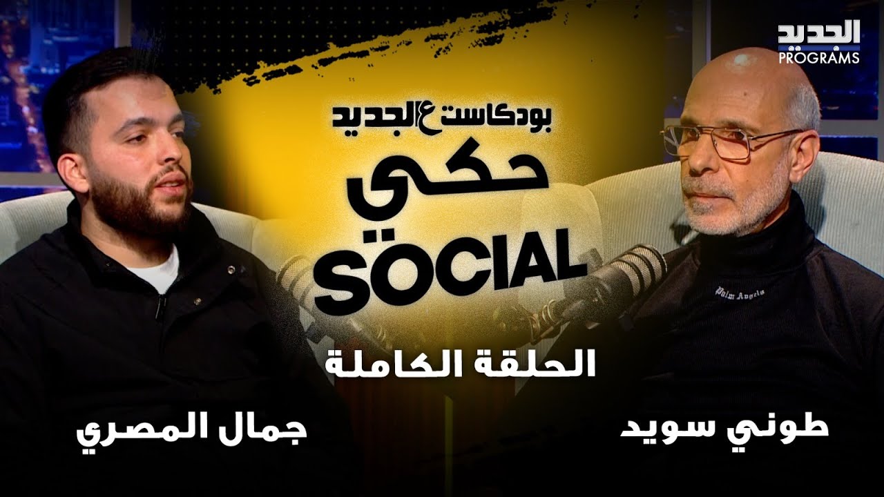 عادا من الموت بأعجوبة..طوني و جمال يرويان تفاصيل مرعبة عما حصل معهما لحظة انتقال الروح ورؤية عزرائيل