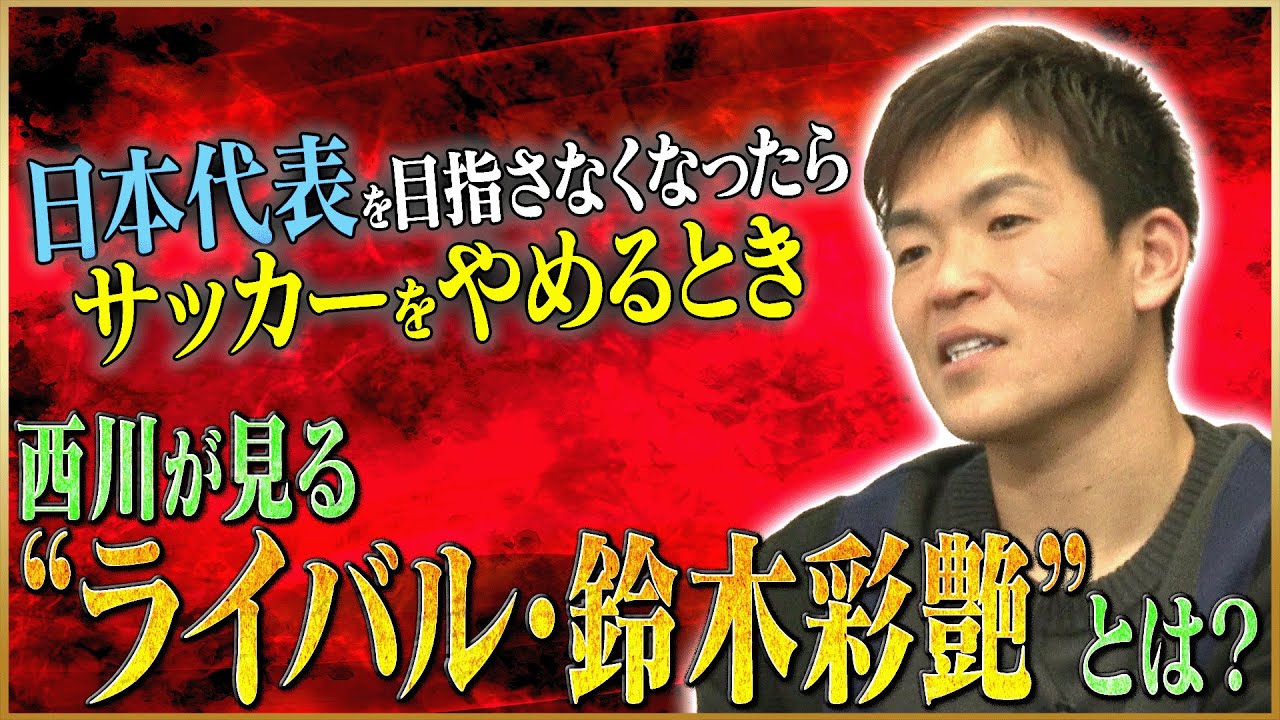 【覚悟】西川周作が語る日本代表への想い＆2023年の意気込み