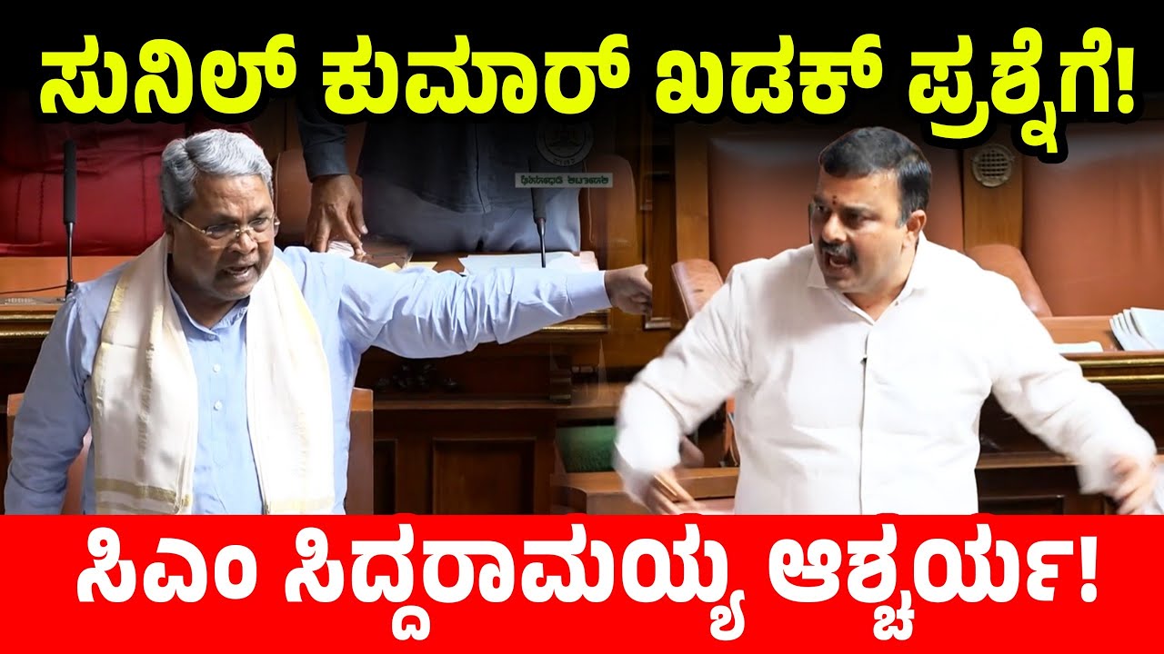 ಸುನಿಲ್ ಕುಮಾರ್ ಖಡಕ್ ಪ್ರಶ್ನೆಗೆ! ಸಿಎಂ ಸಿದ್ದರಾಮಯ್ಯ ಆಶ್ಚರ್ಯ! Sunil Kumar Vs CM Siddaramaiah