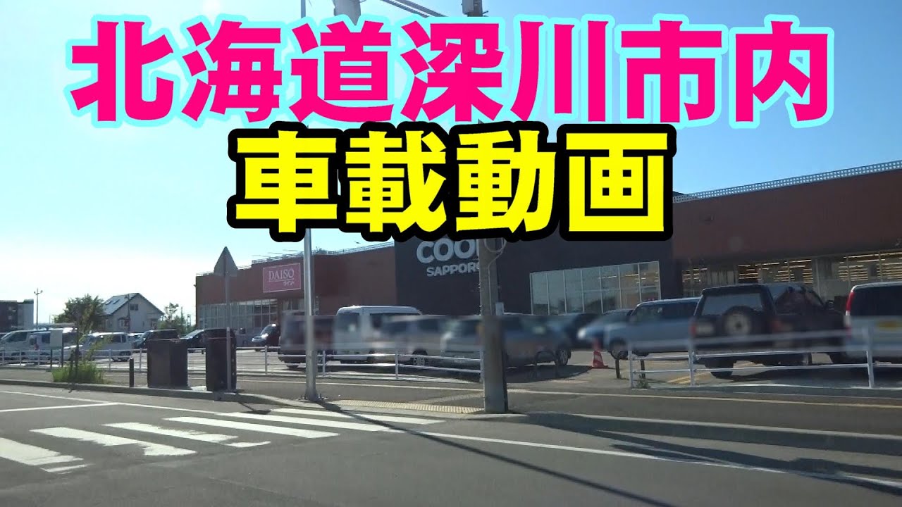 北海道深川市内『道道47→深川駅前通→国道233→道道57沿い』車載動画 2021/06/01