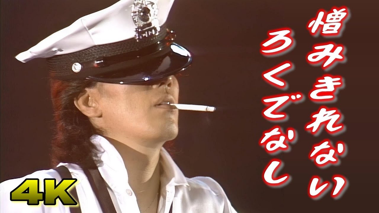 「憎みきれないろくでなし」沢田研二（ジュリー）