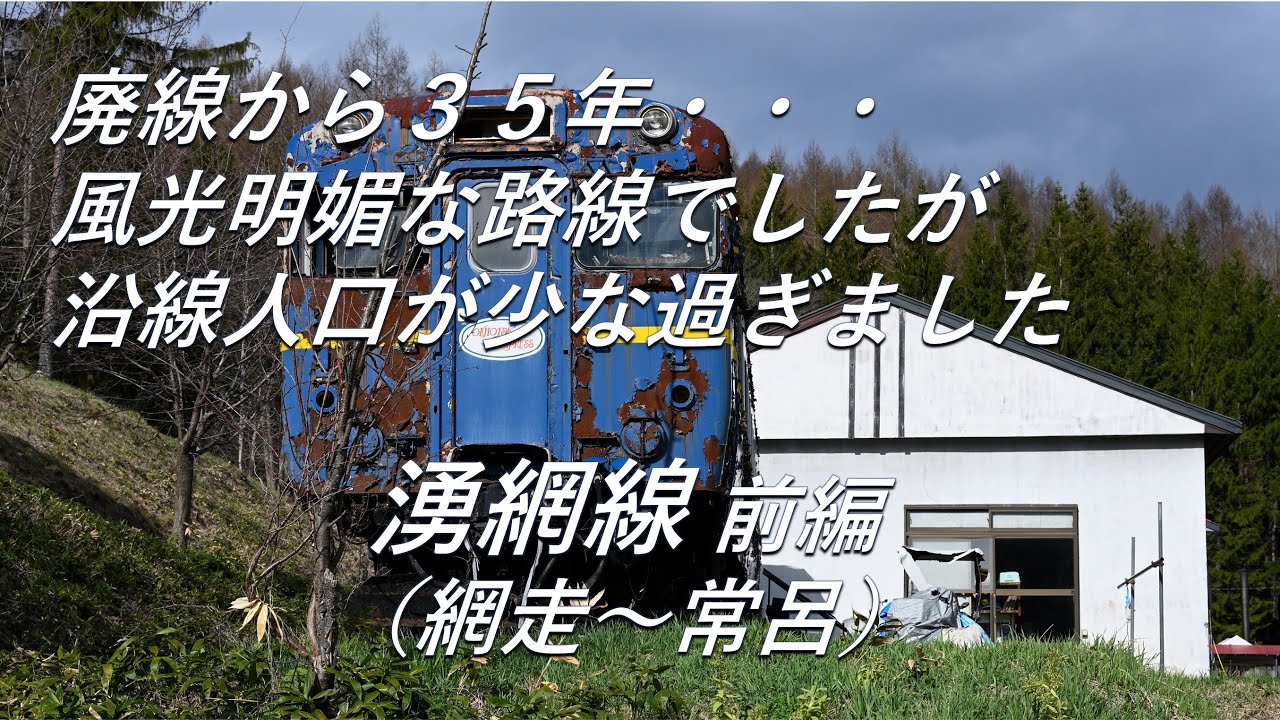 【廃線跡】風光明媚な路線でしたが・・・。湧網線前編（網走～常呂）廃線跡、駅跡巡り