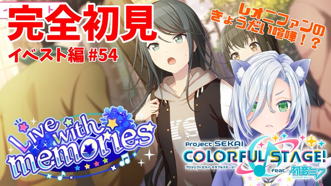 【#プロセカ配信 】完全初見「Live with memories」ファンの子たちの喧嘩勃発？！仲良くやろうぜ…？！ #初見大歓迎 【my dear. production】