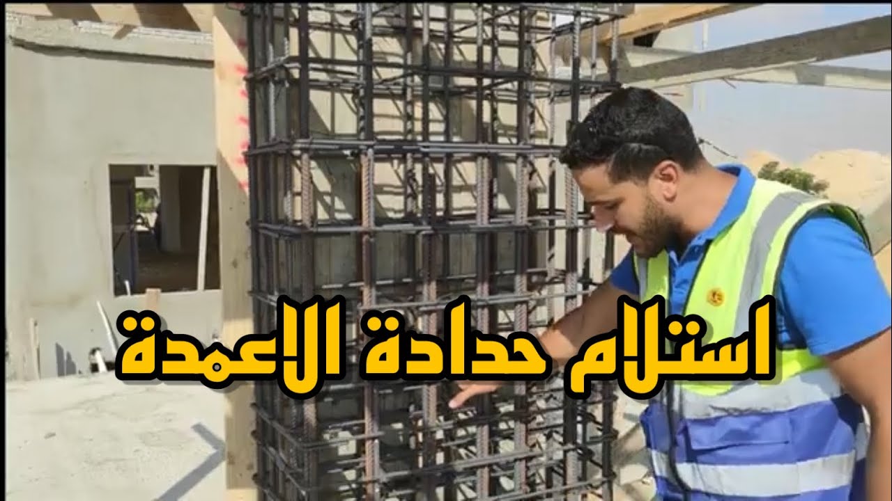 استلام حدادة الاعمدة | #الكانات | #تسليح_العمود | #خرسانة_مسلحة | #reinforcement