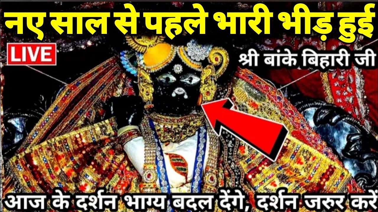 😍नए साल की शुरुआत से पहले ही🥹 बिहारी जी महाराज के महलों में 🙏भरने लगी काफी भीड़ ,श्रृंगार आरती दर्शन