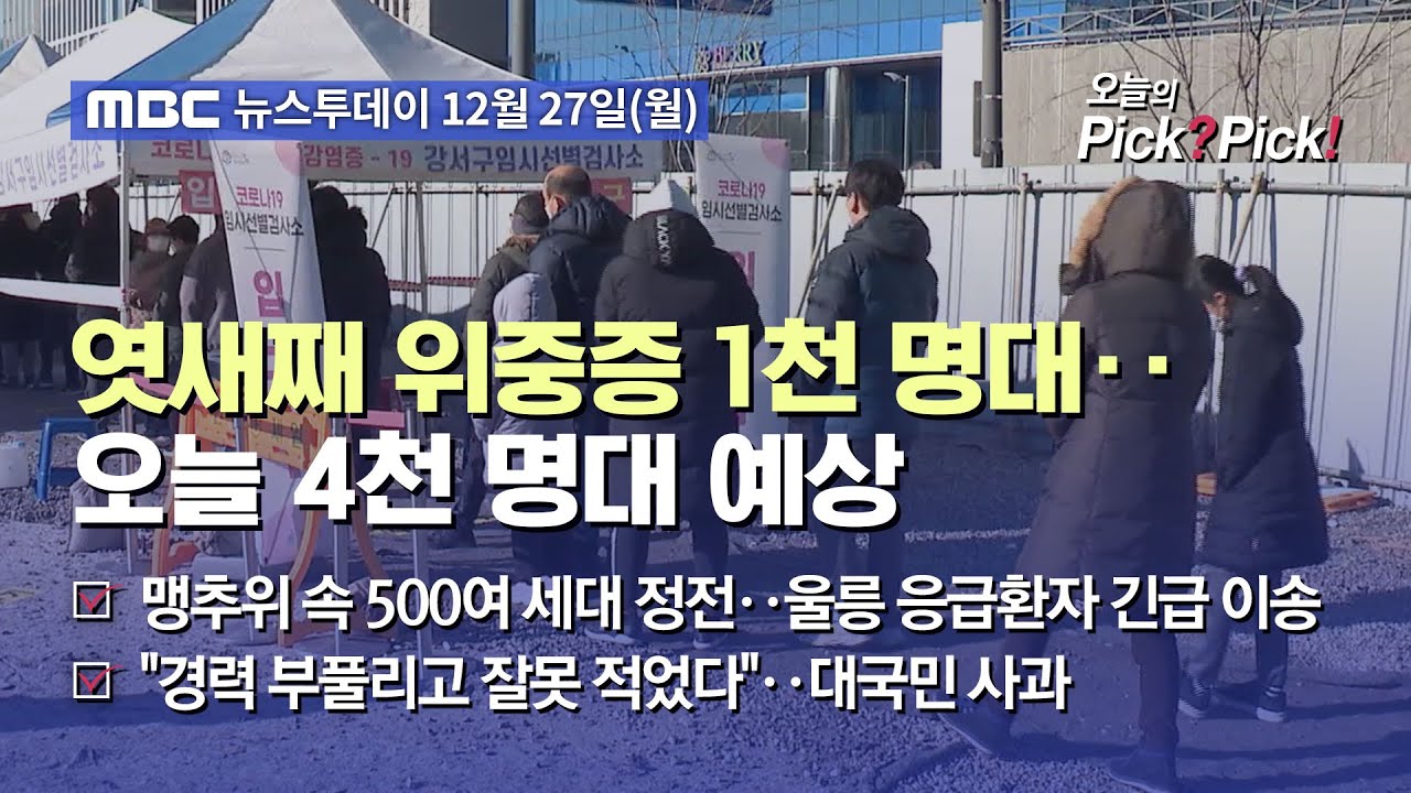 [투데이 Pick? Pick!] 엿새째 위중증 1천 명대‥오늘 4천 명대 예상 (2021.12.27)