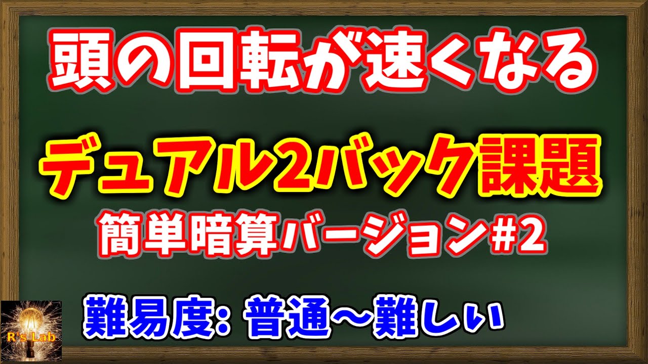 【頭の回転が速くなる脳トレ】デュアルNバック課題(N=2)！簡単暗算バージョン！徐々に難しくなっていきます！