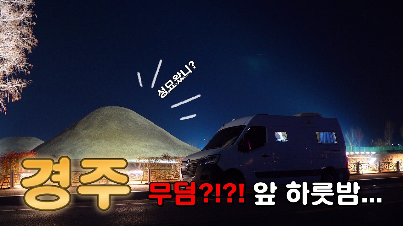 명절연휴 이색차박지 정말 여기서 잘꺼라고?!?!? [여기서 자는이유?]