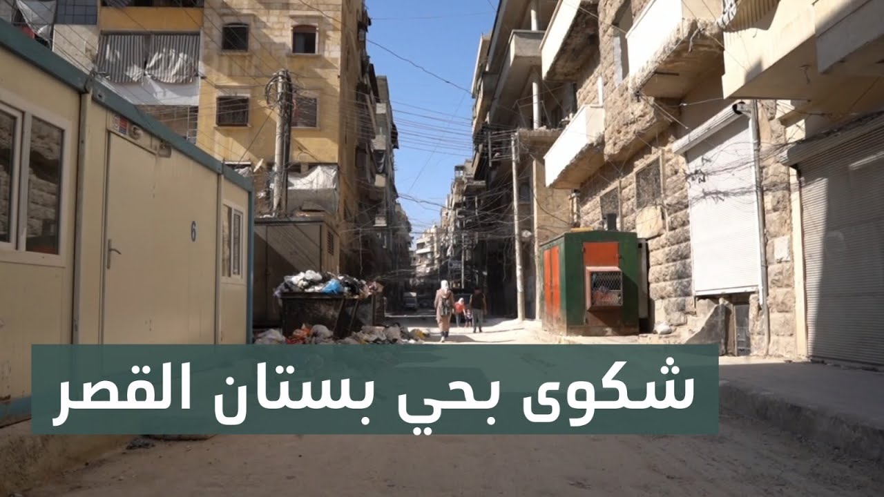 أهالي حي بستان القصر في حلب يشكون إشغال أرصفة المدارس بالمولدات والقمامة.