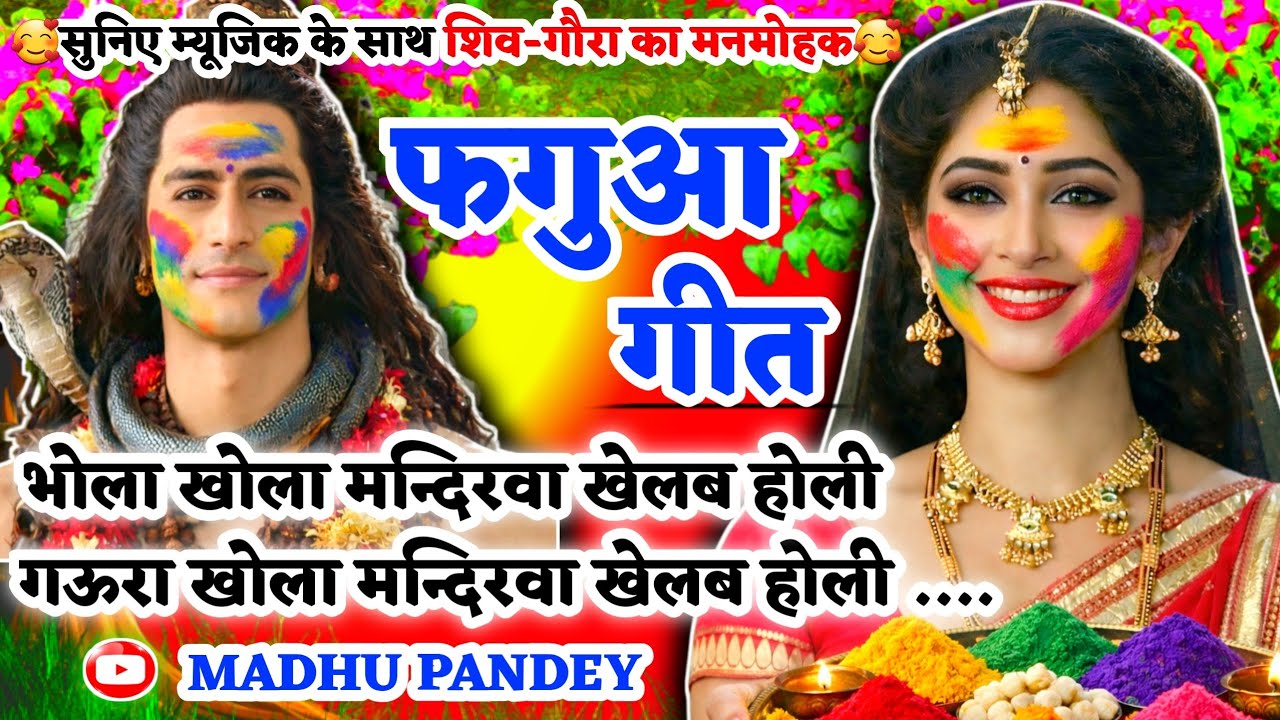 #Video होली फगुआ गीत-Fagua Geet|भोला खोला मन्दिरवा खेलब होली गऊरा|#viral अवधी होली #holi #trending