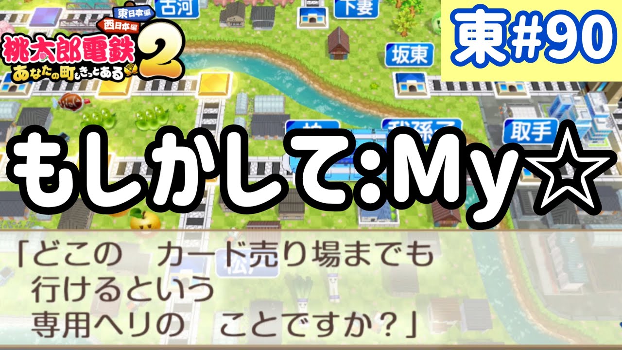 【桃太郎電鉄2】東日本をいっぱい訪れるでい！！実況part90/100【あなたの町もきっとある・桃鉄2】