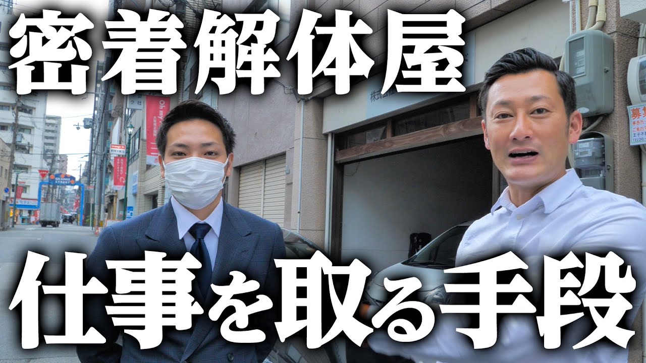 【密着】解体屋の営業に密着.....  誰にも話さないでください。。。。