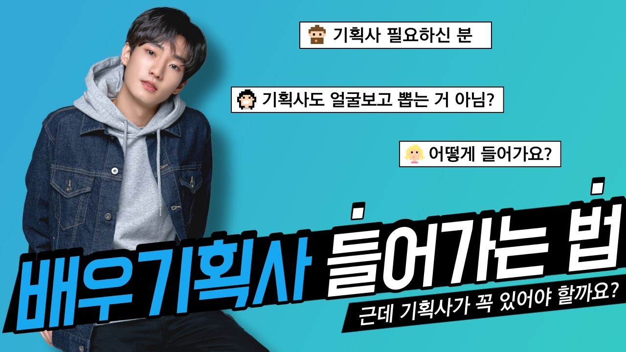 5강. 배우기획사에서는 오디션을 안 본다고? 그럼 신인배우는 기획사에 어떻게 들어가?