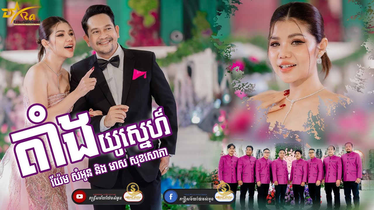 Idol ប៉ះ Idol - តាំងយូរស្នេហ៍ | មាស សុខសោភា ft យ៉ែម សំអូន​ | តន្ត្រីសម័យយ៉ែមសំអូន - [LiveBand]