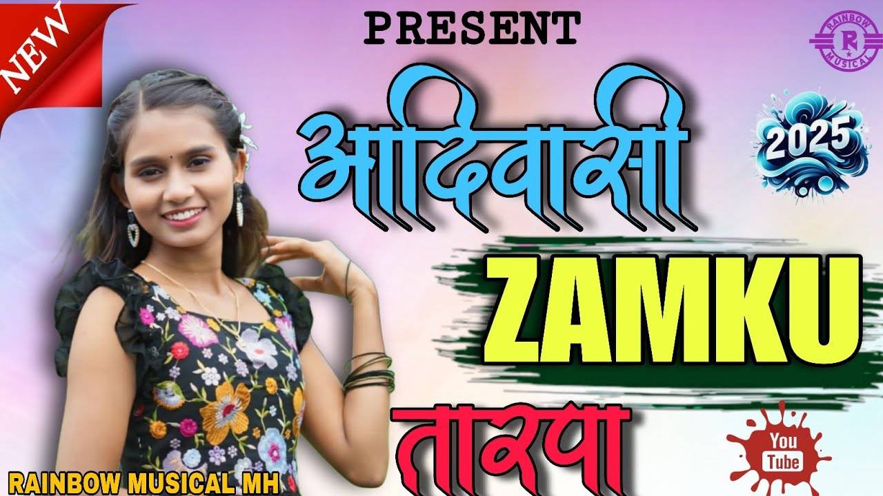💥 आदिवासी झमकु तारपा/AADIWASI ZAMKU TARPA 🎹 MTR-AMIT RAVTE @RAINBOWMUSICALOFFICIAL 