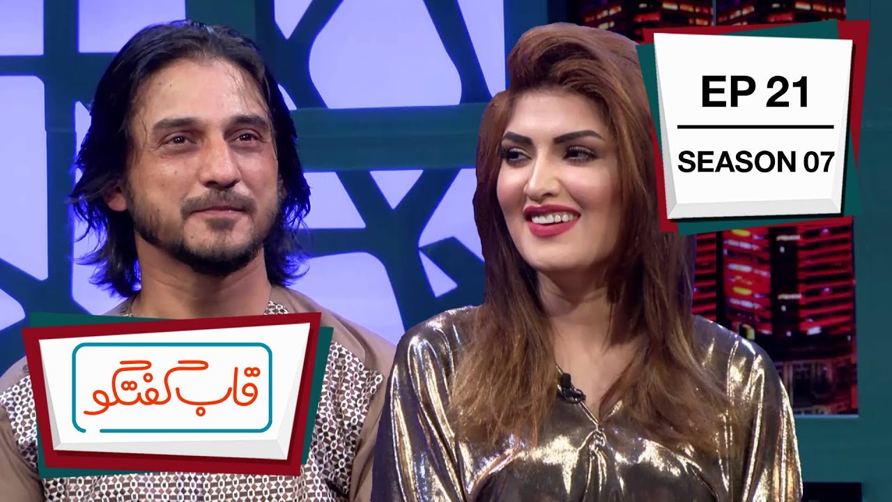 Qabe Goftgo with Husna Enayat & Sharafat Parwani / قاب گفتگو با حسنا عنایت و شرافت پروانی