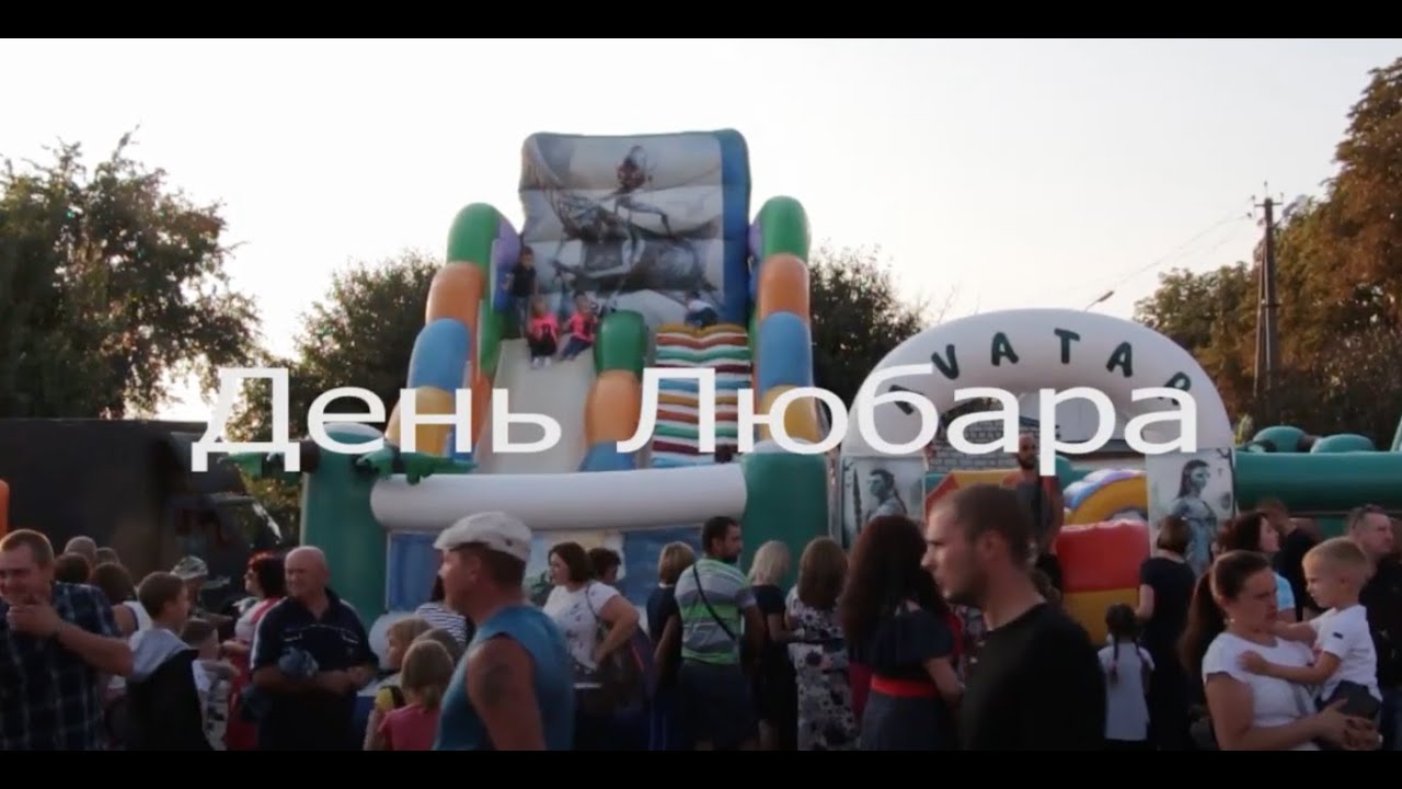 Відгуки жителів міста Любар про нардепа Віктора Развадовського. Ольга Полякова на святі міста