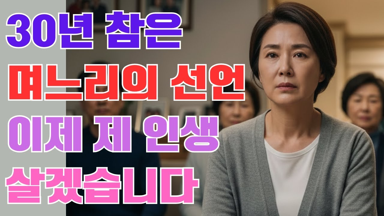 명절 날 며느리가 이혼 서류를 내밀었습니다  '30년 참았어요  이제 끝입니다  제1부