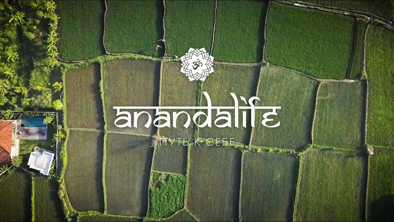 РЕТРИТ ЦЕНТР НА БАЛИ ANANDALIFE | ПРИВАТНЫЙ КОМПЛЕКС ДЛЯ ОЗДОРОВЛЕНИЯ И ПРЕОБРАЖЕНИЯ