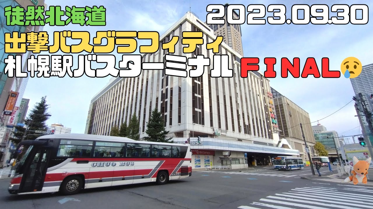 2023 09 30　出撃バスグラフィティ　札幌駅バスターミナルFINAL