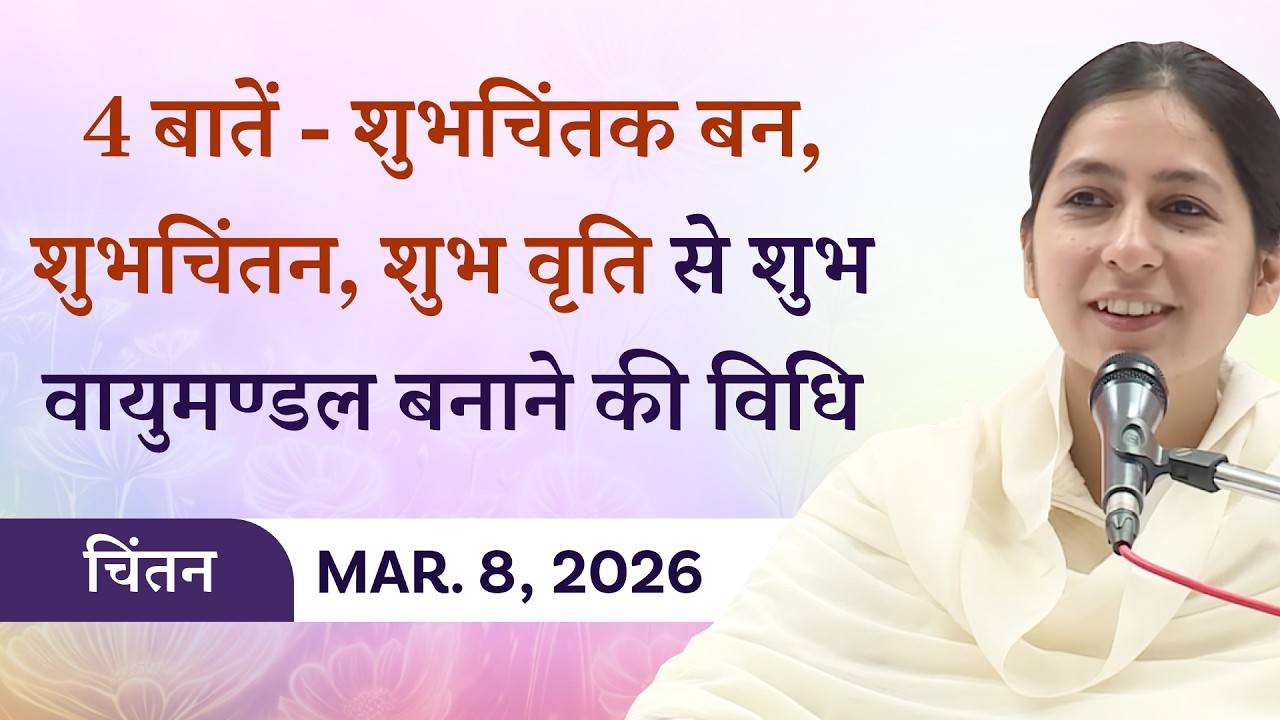 Avyakt Murli Chintan -08/03/26 l BK Shreya l 4 बातें - शुभ-चिंतक बन, चिंतन, वृत्ति से वायुमण्डल बनाव