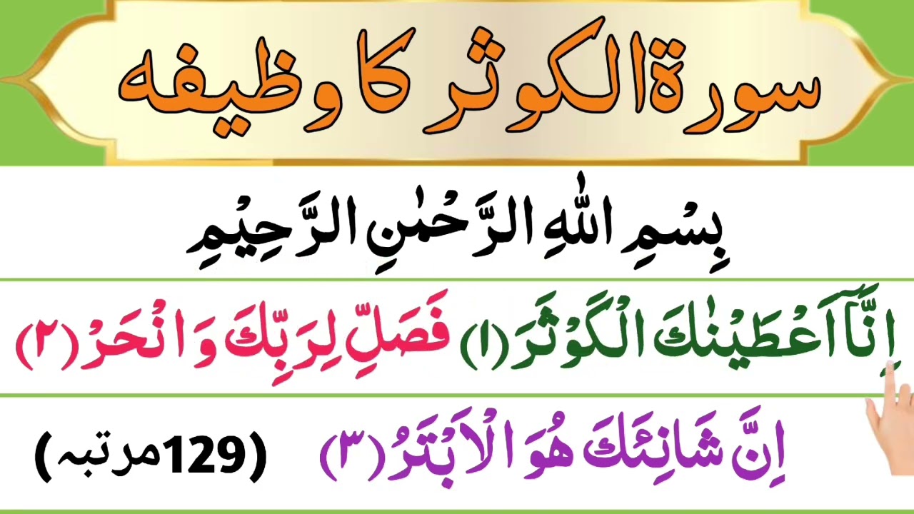 Surah Kausar Ka wazifa | 129 Times Surah Kosar | Surah Kausar Wazifa for Wealth and Protection