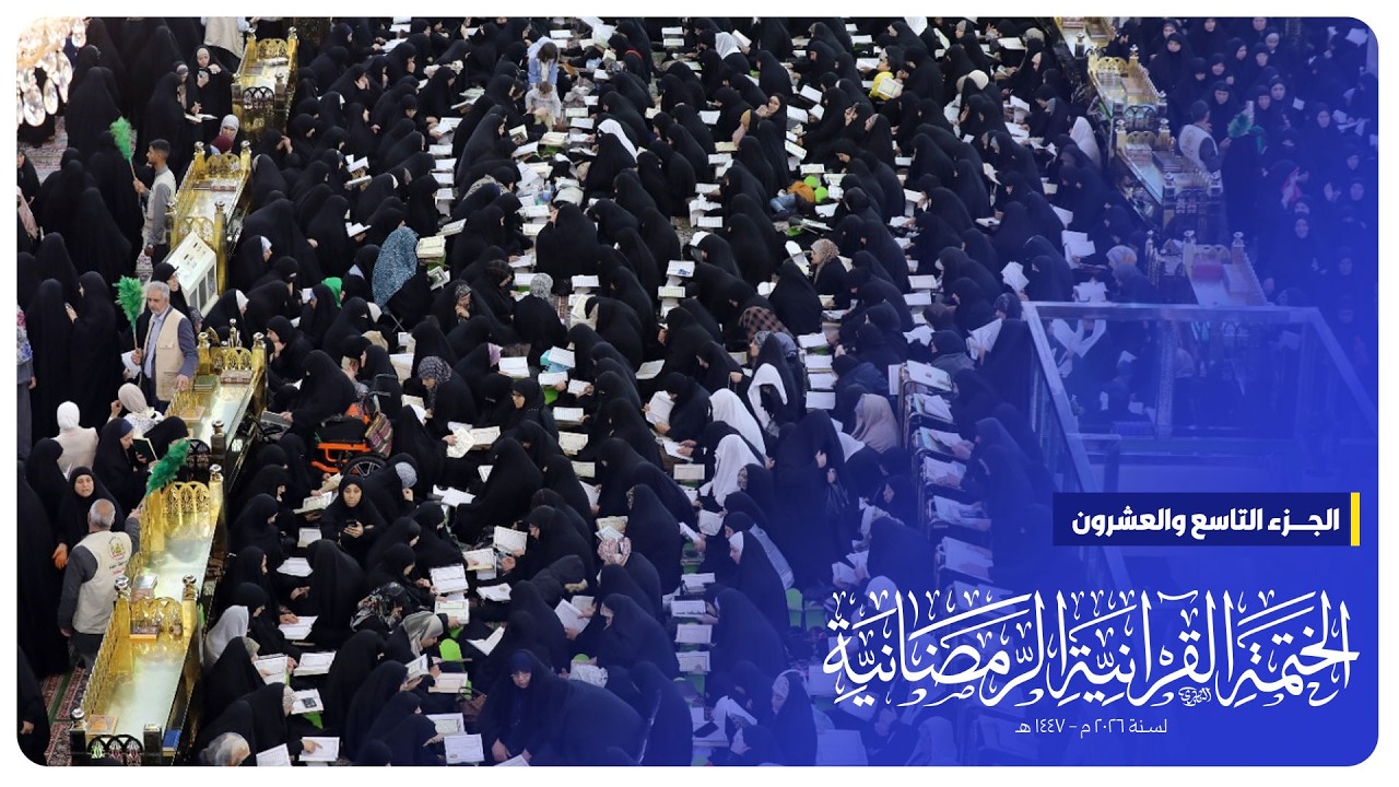 #البث_المباشر | الختمة القرآنية الرمضانية | الجزء التاسع والعشرون | الصحن الحسيني الشريف