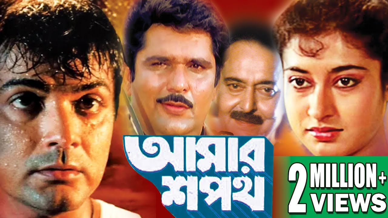 AMAR SHAPATH | আমার শপথ | PRSENJIT | RAJA MURAD | SOUMITRA CHATTERJEE | SATABDI ROY |  ECHO FILMS