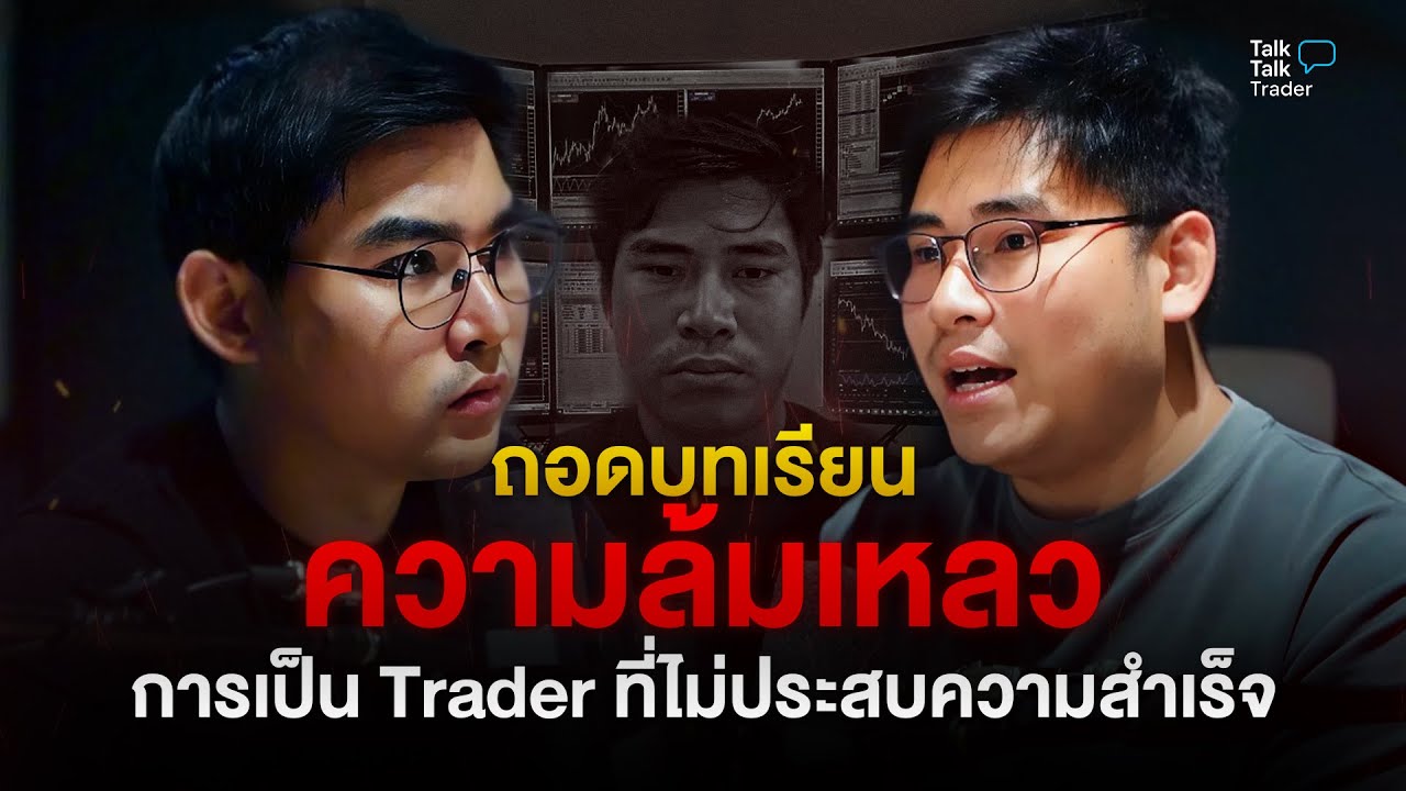ถอดบทเรียน ความล้มเหลว การเป็น trader ที่ไม่ประสบความสำเร็จ(อยากสำเร็จต้องฟัง)