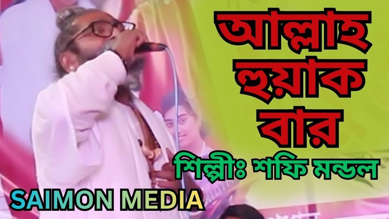 আল্লাহ হুয়াক বার । Sofi Mondal ।  Allah Hu Akbar ।  শফি মন্ডলের ভাইরাল গান । SAIMON MEDIA