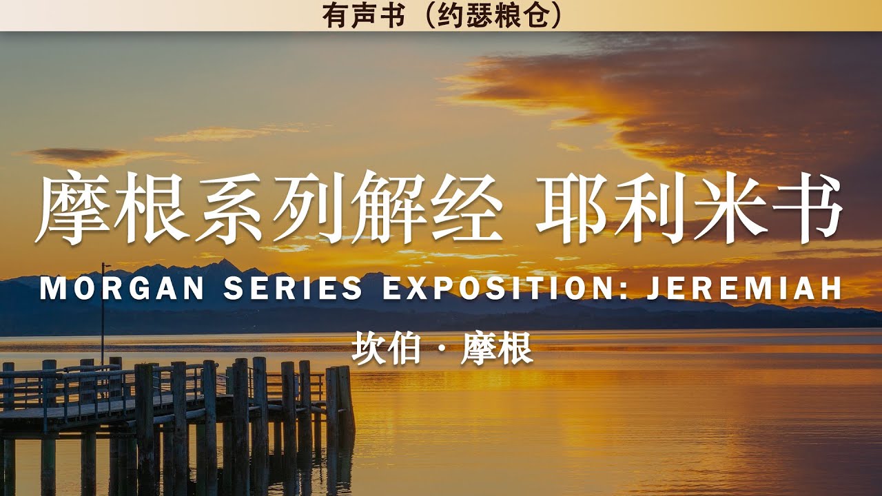 摩根系列解经 耶利米书 Morgan Series Exposition: Jeremiah | 坎伯&middot;摩根 | 有声书