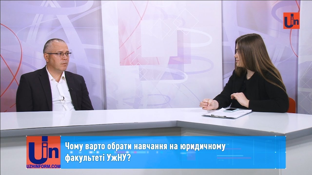 Чому варто обрати навчання на юридичному факультеті УжНУ?