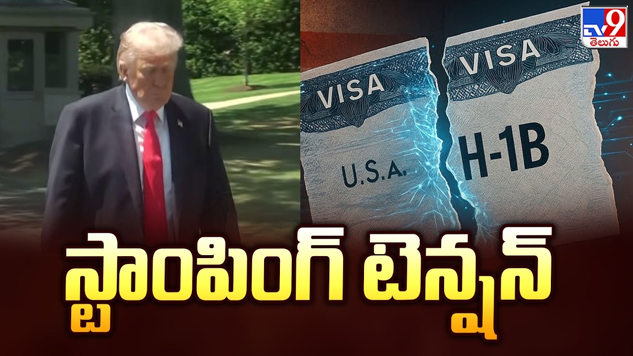 US H-1B Visa Crackdown : స్టాంపింగ్&zwnj; టెన్షన్&zwnj; - TV9