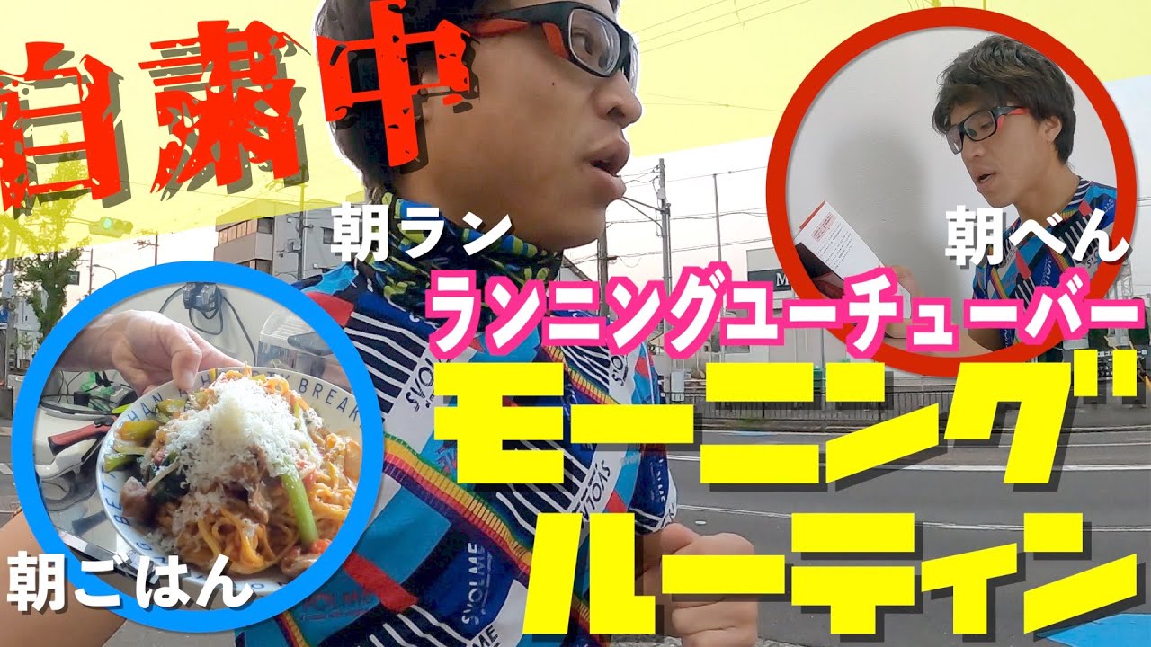 【モーニングルーティン】自粛中をポジティブに過ごすランニングユーチューバー(youtuber)の早すぎる朝【ランニング/英語/朝ごはん】