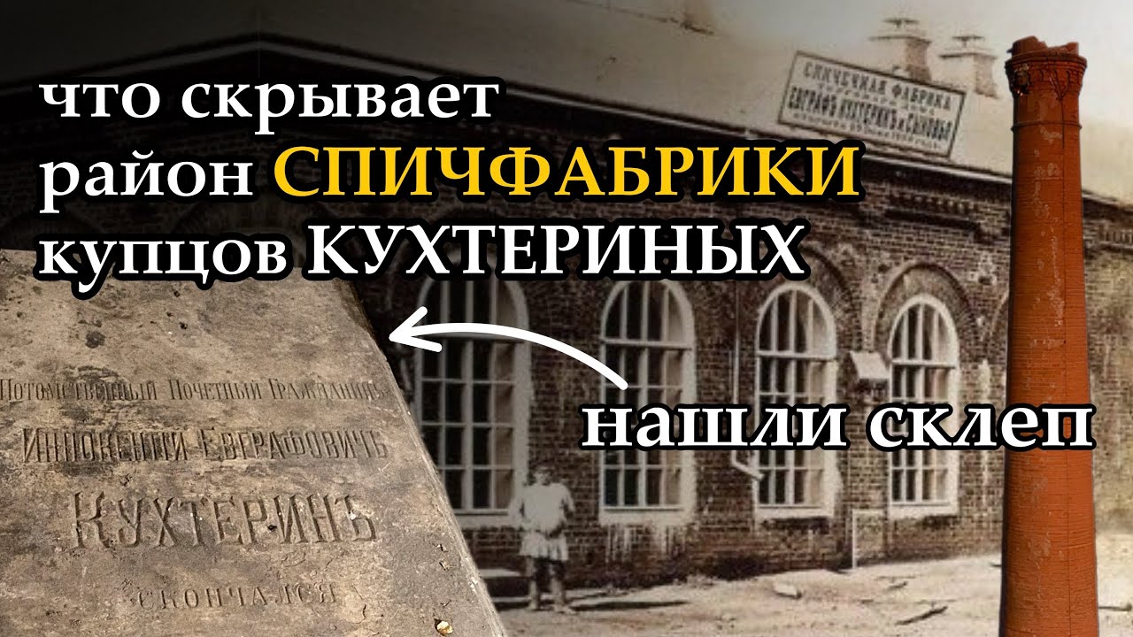 Что скрывает СПИЧФАБРИКА купцов Кухтериных | СКЛЕП под алтарем храма в Томске
