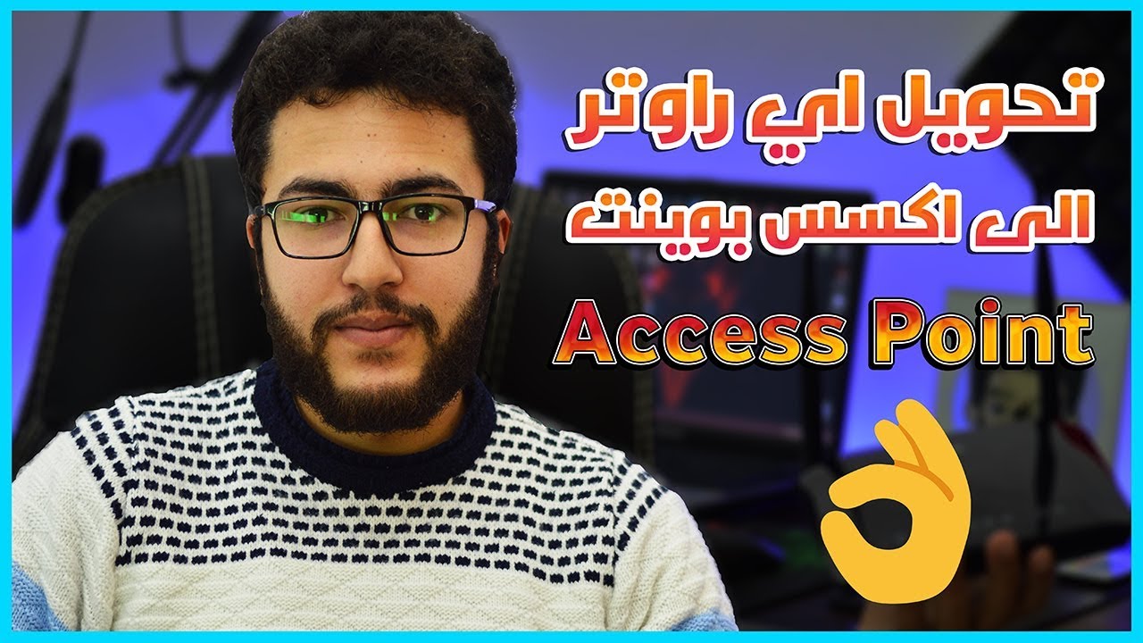 الطريقة الرسمية لتحويل اي راوتر الى Access Point و تقوية إشارة الوايفاي - اسهل طريقة !!