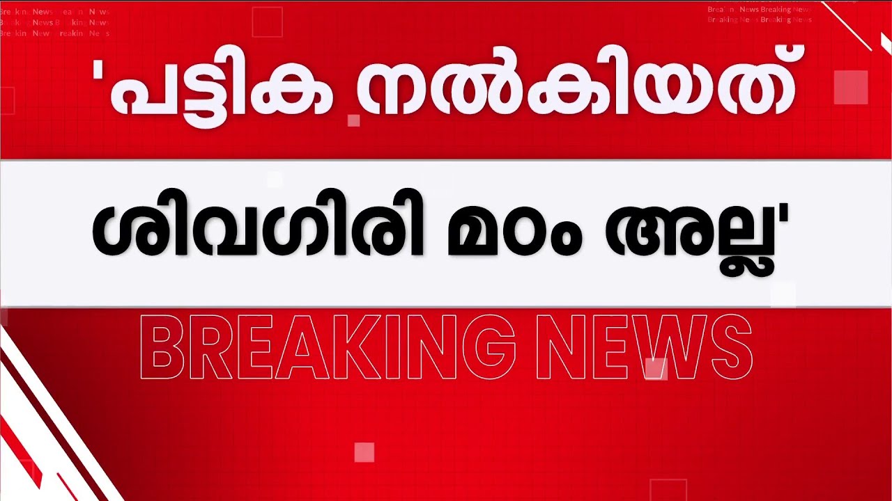 ശിവഗിരിമഠം കോൺഗ്രസിന് സ്ഥാനാർഥിപ്പട്ടിക നൽകിയിട്ടില്ല; വാർത്ത തള്ളി സ്വാമി ശുഭകാനന്ദ