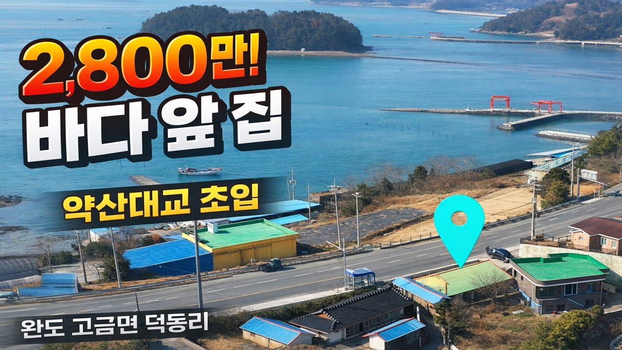 완도 시골집매매 2,800만원｜고금면 바다앞 농가주택 시골집 매매