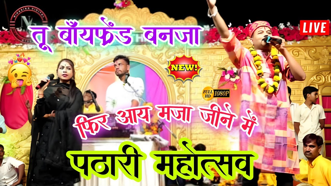 पठारी महोत्सव /जित्तू खरे बादल रामदेवी माशूम 😂मेरा बॉयफ्रेंड बनजा फिर मजा जीने में /