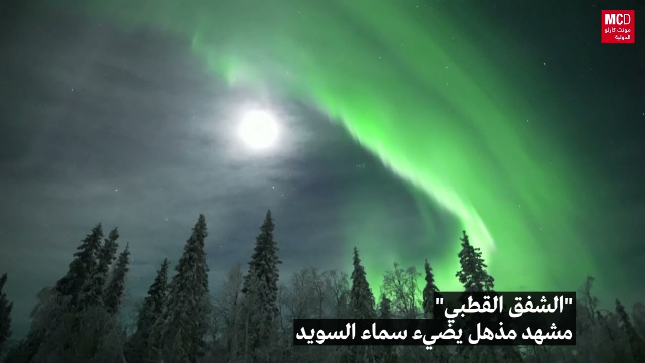 الشفق القطبي
