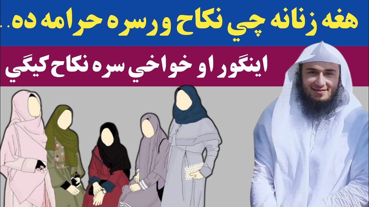 ھغہ زنانہ چی نکاح ورسرہ حرامہ دہ شیخ ابو حسان سواتی | Hagha Zanana Che Nikah Warsara Harama Da
