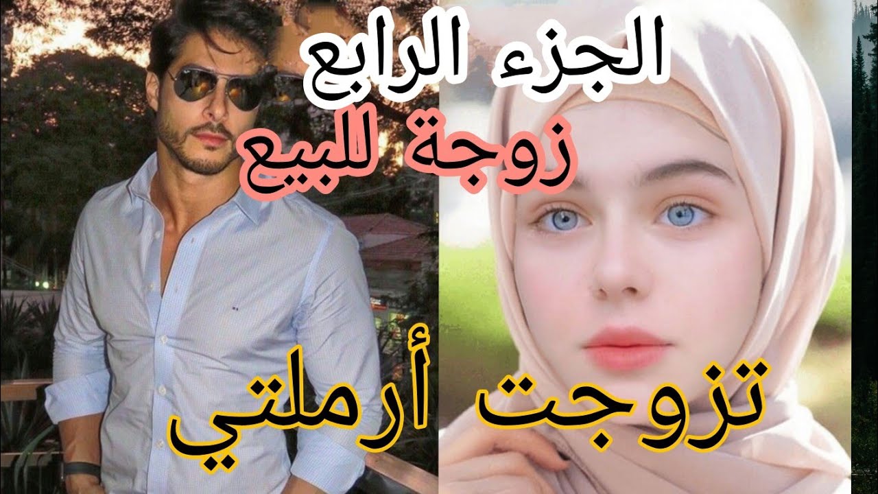 زواج إجباري 💔 تزوجت أرملتي 🔥 بأنوثتها هزت عرش رجولته ♥️💃