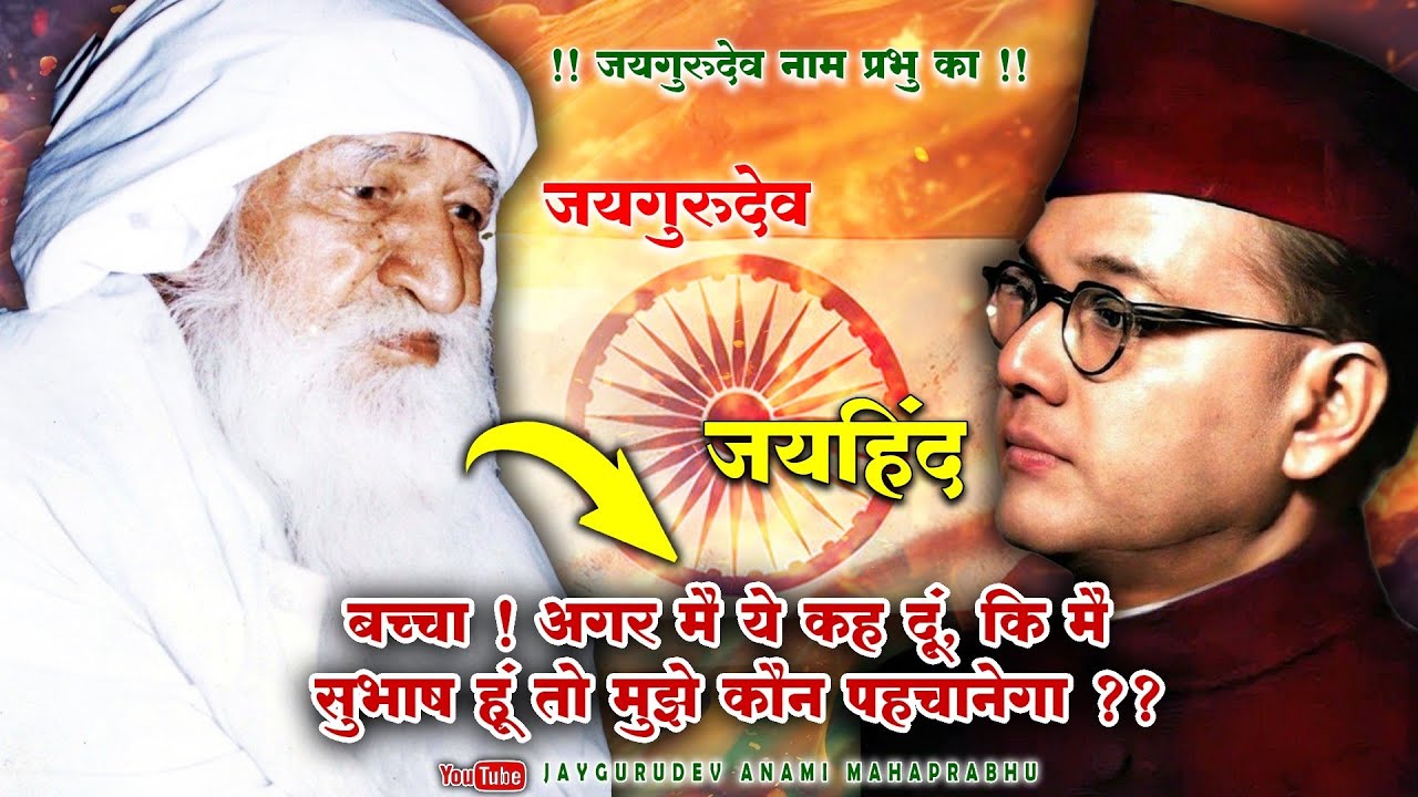 बच्चा ! अगर मै ये कह दूं, कि मै सुभाष हूं तो मुझे कौन पहचानेगा ?? सुभाष चंद्रबोस #indianarmy 