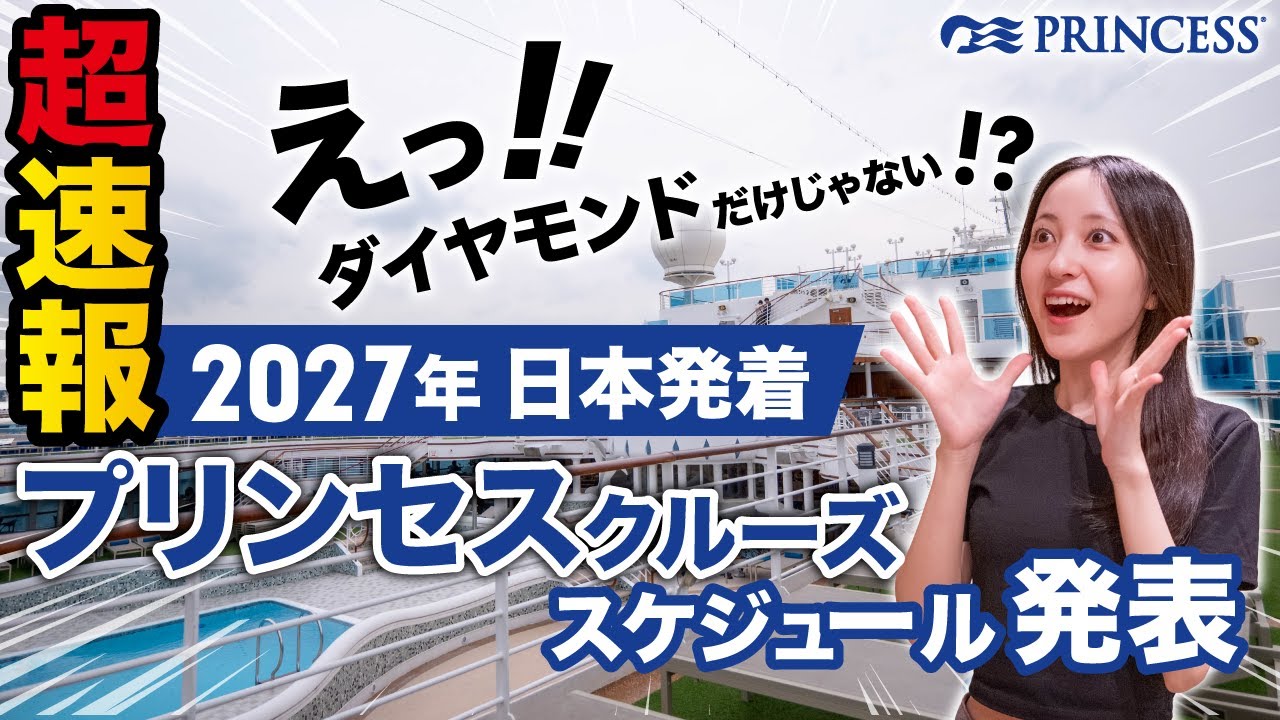 【最新】2027年プリンセスクルーズ発表！ダイヤモンド＆サファイアW就航｜おすすめ日程＆割引も解説