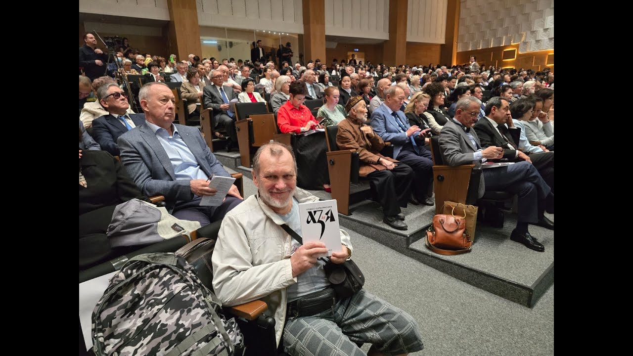 Видеосъёмка с юбилейного вечера Олжаса Сулейменова, посв. 50--летию книги Аз и Я, 27.05.2025