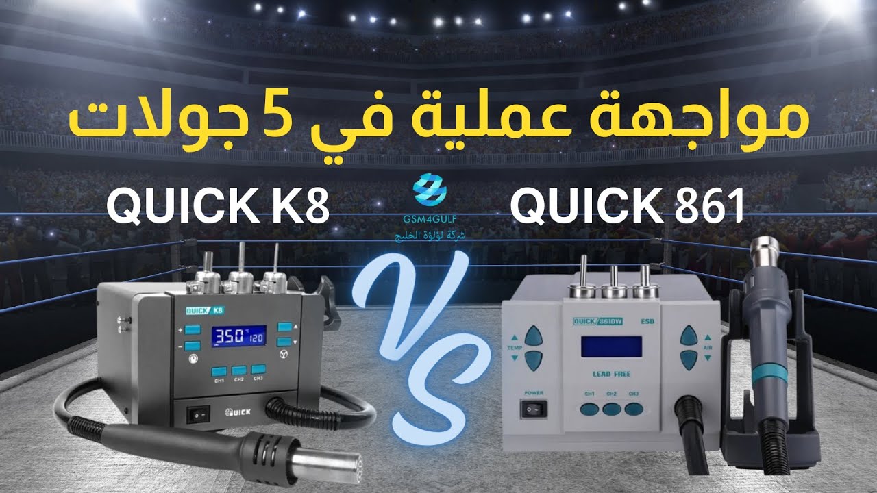 Quick 861DW V.S. Quick K8 في مواجهة عملية 5 جولات  😳🔔🔥