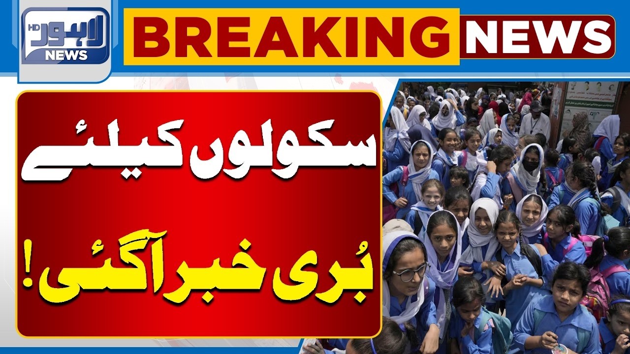 Shocking News for Schools | Important Update | Punjab Govt In Action | Breaking News| Lahore News HD